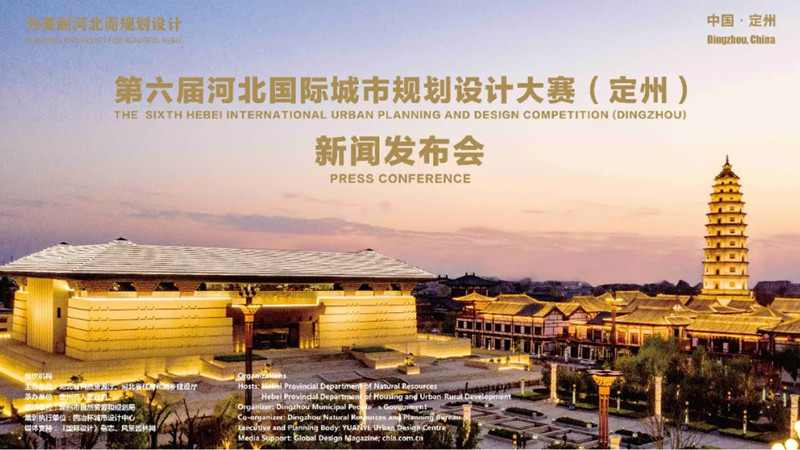 第六屆河北國際城市規劃設計大賽